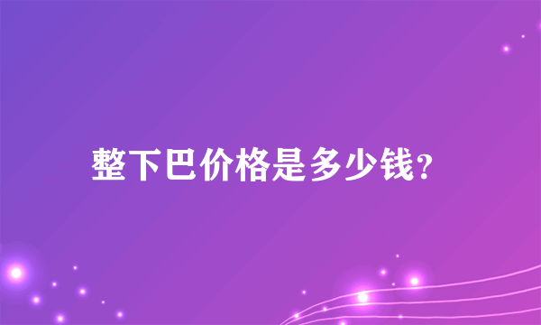 整下巴价格是多少钱？