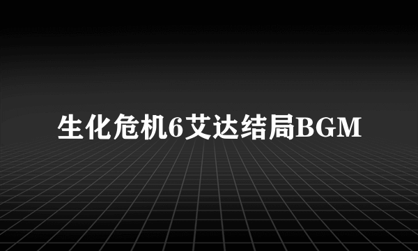 生化危机6艾达结局BGM