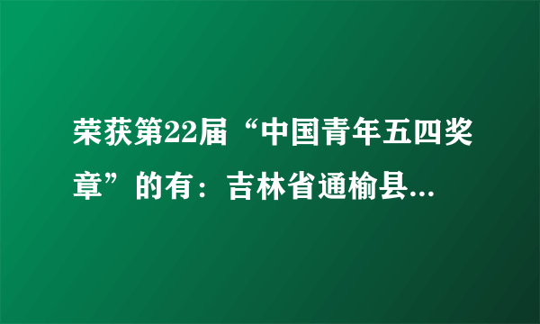 荣获第22届“中国青年五四奖章”的有：吉林省通榆县环保志愿者协会秘书长万晓白、北京搜狗科技发展有限公司首席执行官王小川、中国船舶重工集团有限公司第七〇一研究所国产航母总体副总设计师王硕威、昆明理工大学材料科学与工程学院主任冯晶…这表明（　　）①不同的人扮演者不同的角色，承担着不同的责任②承担责任，付出的越多，得到的物质回报越多③模范人物比一般人更能够担负社会责任④不言代价与回报地履行责任，是社会责任感的集中表现A.①③④B. ②④C. ①②③D. ①④