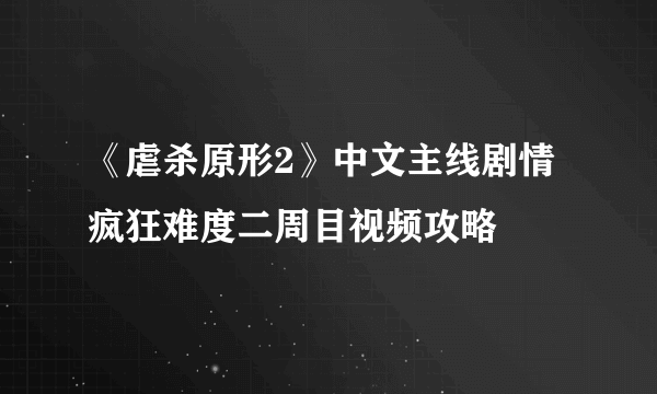 《虐杀原形2》中文主线剧情疯狂难度二周目视频攻略