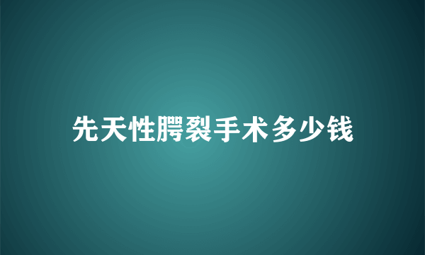 先天性腭裂手术多少钱