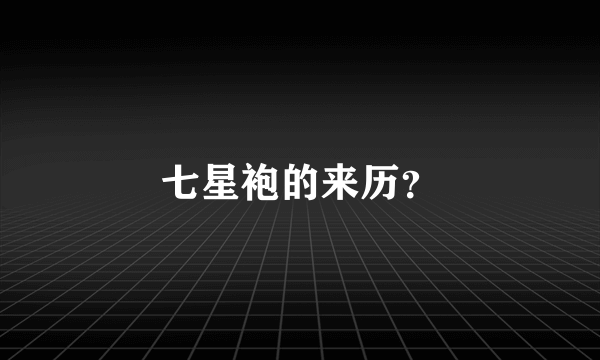 七星袍的来历？