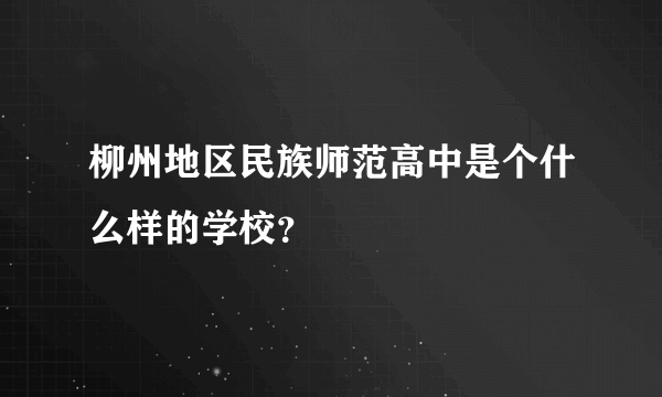 柳州地区民族师范高中是个什么样的学校？