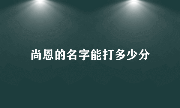 尚恩的名字能打多少分