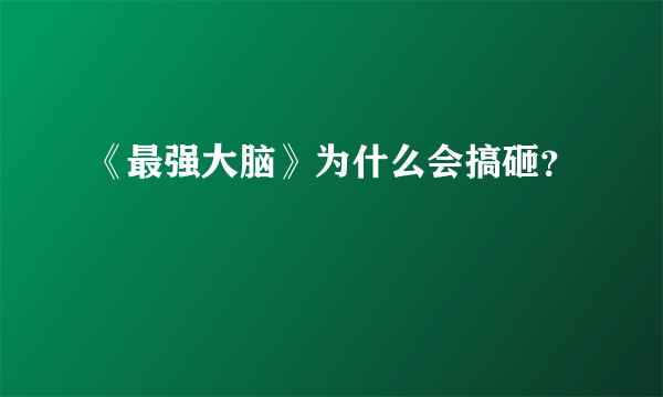 《最强大脑》为什么会搞砸？