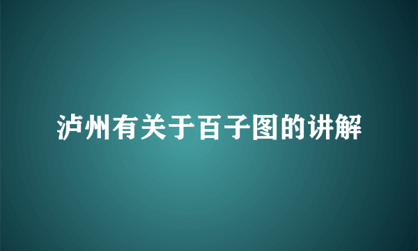 泸州有关于百子图的讲解