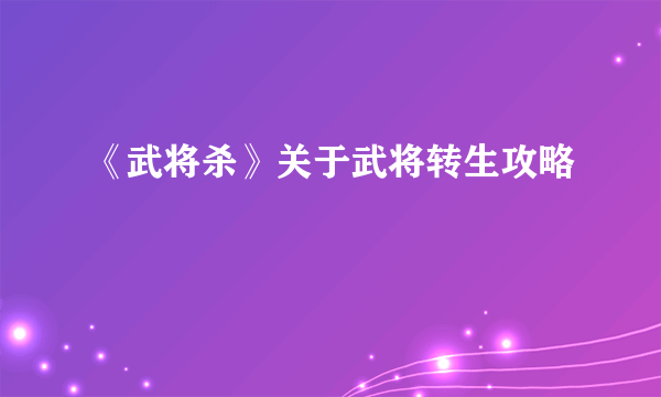 《武将杀》关于武将转生攻略