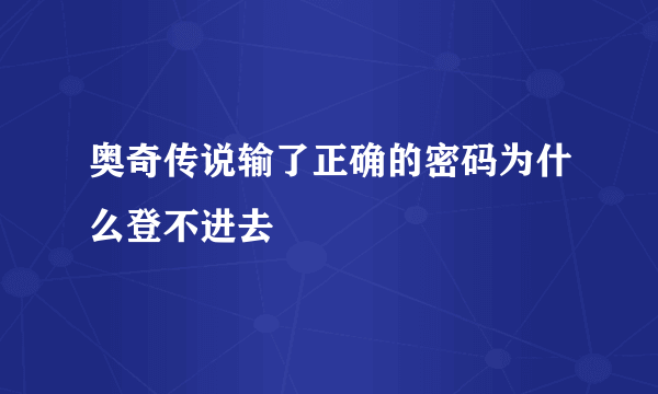 奥奇传说输了正确的密码为什么登不进去