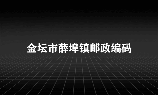 金坛市薛埠镇邮政编码