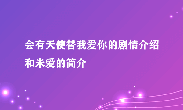 会有天使替我爱你的剧情介绍和米爱的简介