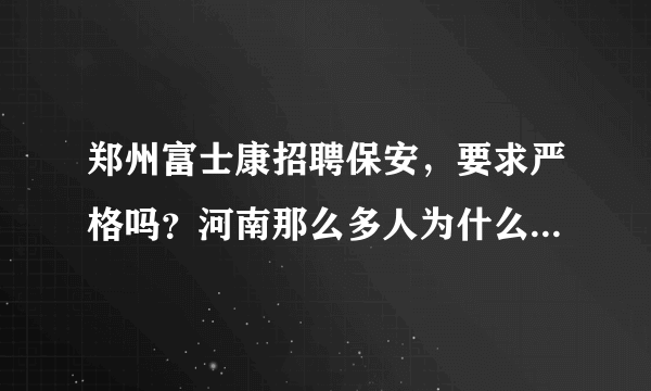 郑州富士康招聘保安，要求严格吗？河南那么多人为什么在58同城上招聘？