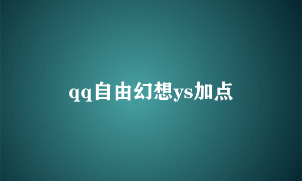 qq自由幻想ys加点