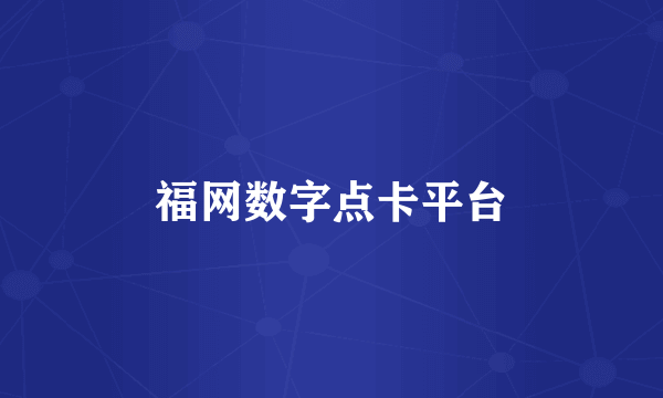 福网数字点卡平台