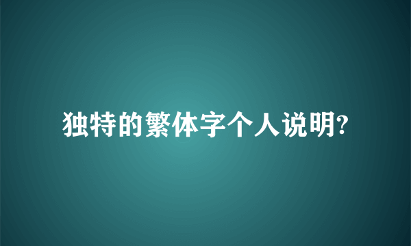 独特的繁体字个人说明?