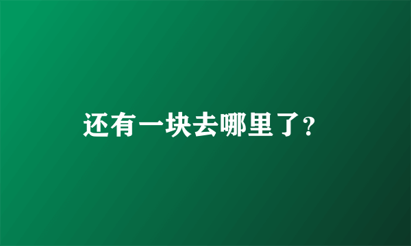 还有一块去哪里了？