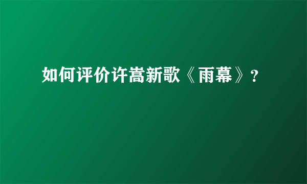 如何评价许嵩新歌《雨幕》？