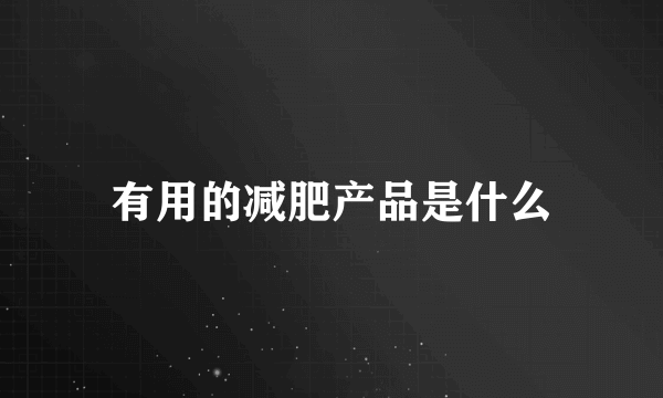 有用的减肥产品是什么