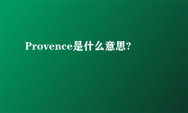 Provence是什么意思?