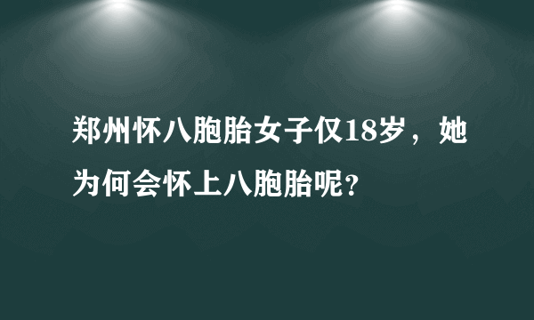 郑州怀八胞胎女子仅18岁，她为何会怀上八胞胎呢？