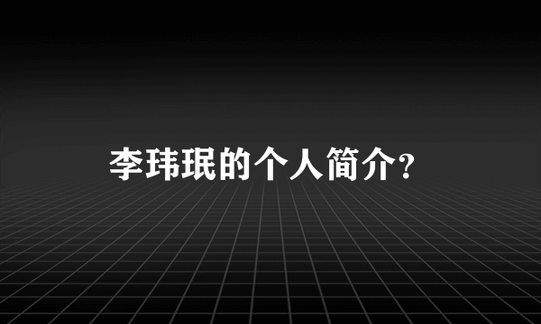 李玮珉的个人简介？