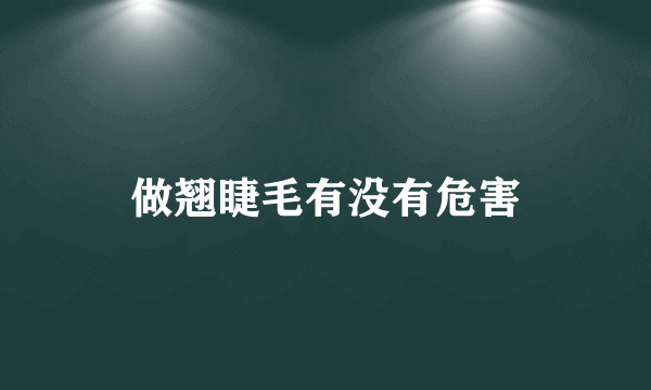 做翘睫毛有没有危害