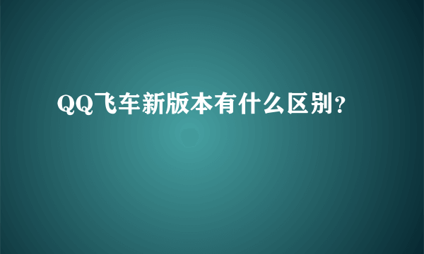 QQ飞车新版本有什么区别？