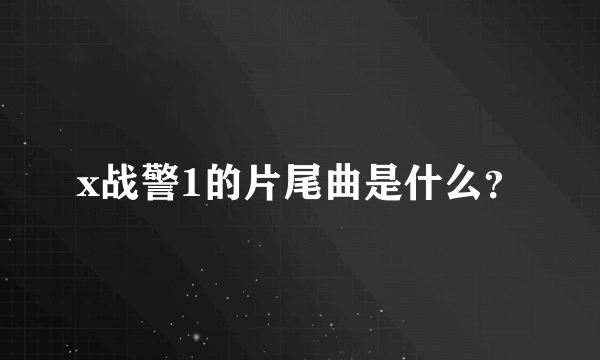 x战警1的片尾曲是什么？