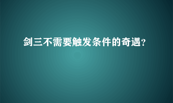 剑三不需要触发条件的奇遇？