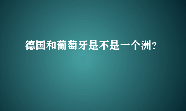 德国和葡萄牙是不是一个洲？