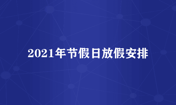 2021年节假日放假安排