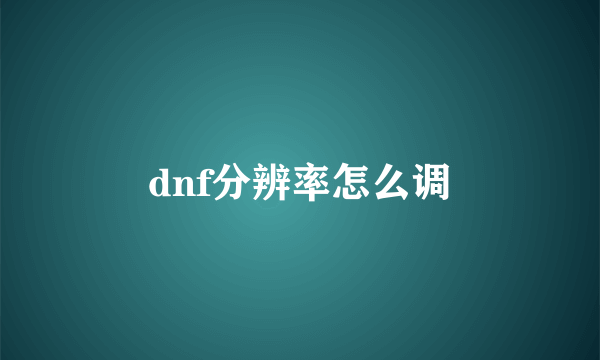 dnf分辨率怎么调