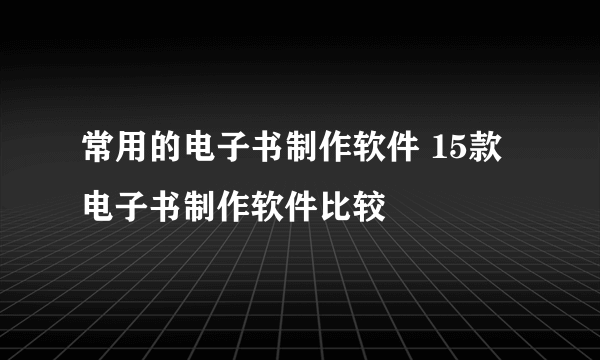 常用的电子书制作软件 15款电子书制作软件比较