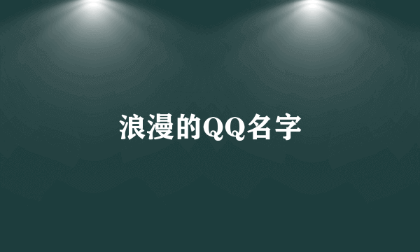 浪漫的QQ名字