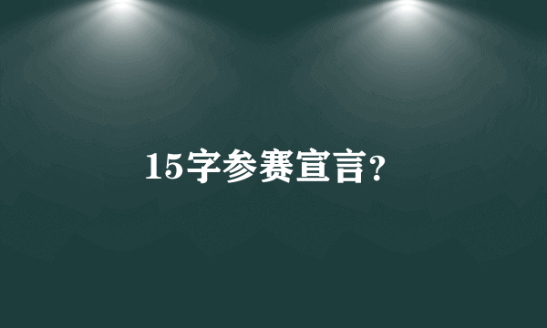 15字参赛宣言？