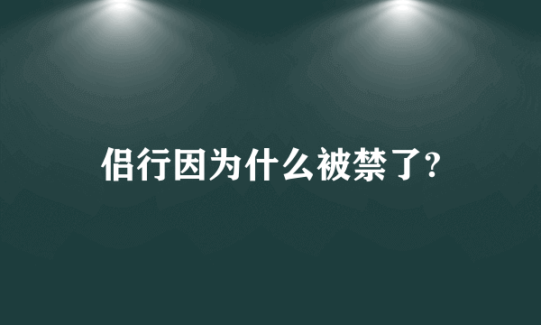 侣行因为什么被禁了?