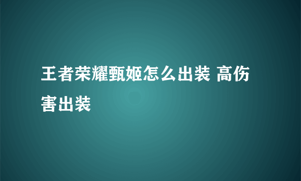 王者荣耀甄姬怎么出装 高伤害出装