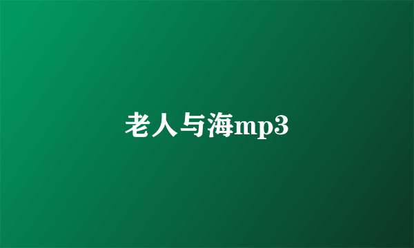 老人与海mp3