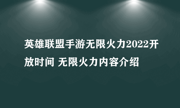 英雄联盟手游无限火力2022开放时间 无限火力内容介绍