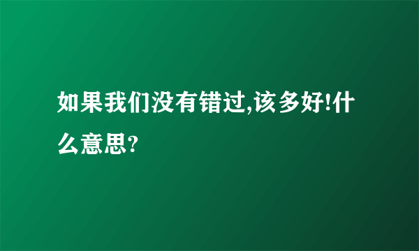 如果我们没有错过,该多好!什么意思?