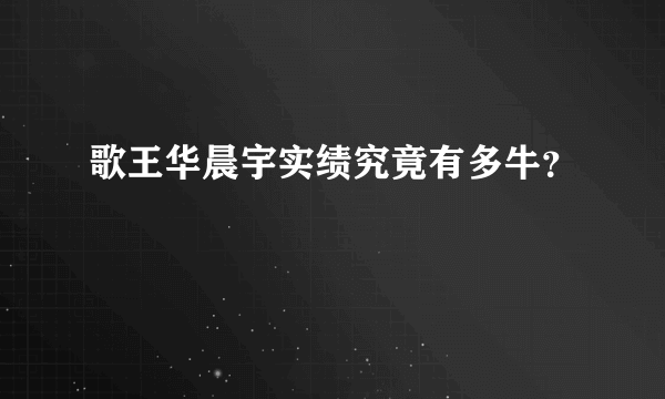 歌王华晨宇实绩究竟有多牛？