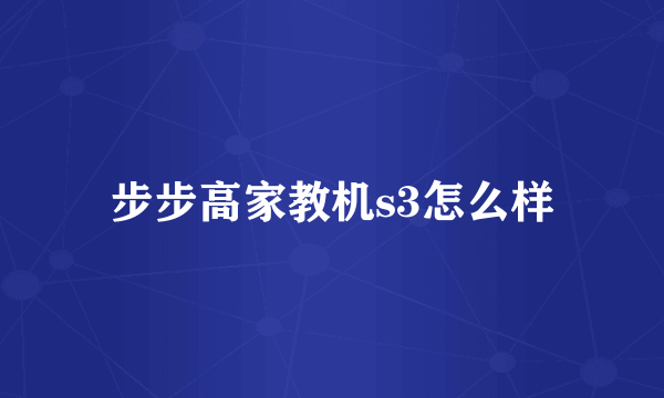 步步高家教机s3怎么样