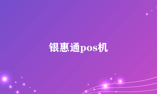 银惠通pos机