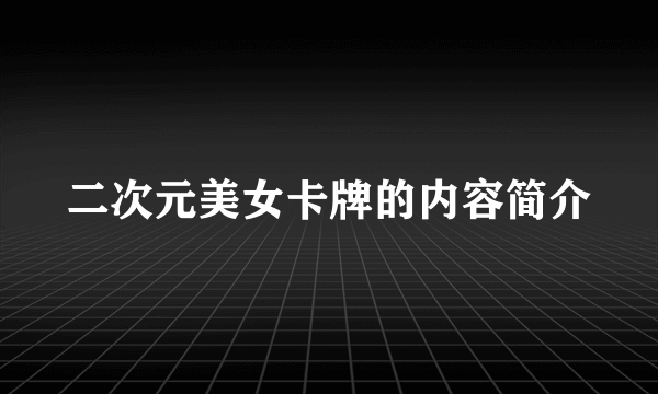 二次元美女卡牌的内容简介