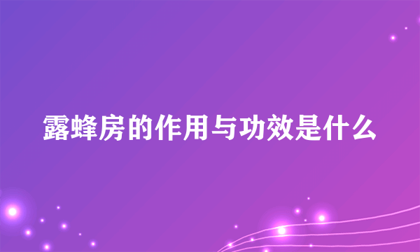 露蜂房的作用与功效是什么