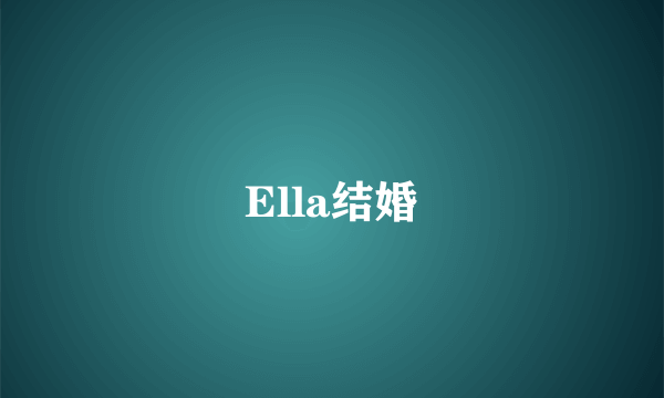 Ella结婚