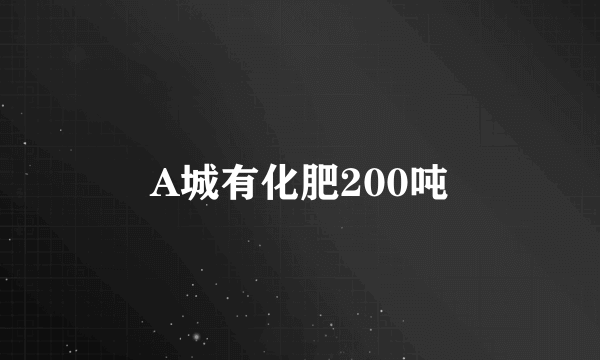 A城有化肥200吨