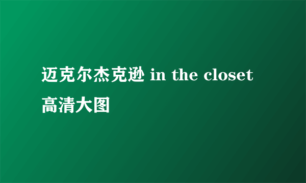 迈克尔杰克逊 in the closet 高清大图