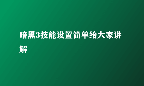 暗黑3技能设置简单给大家讲解