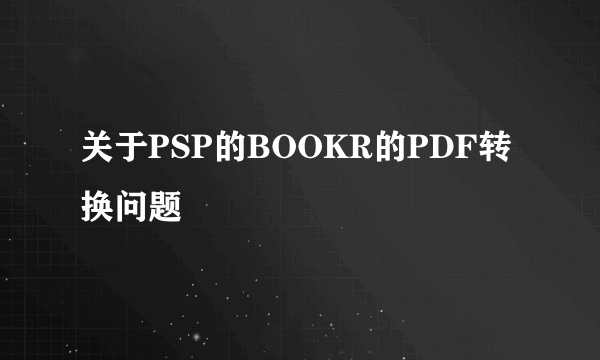 关于PSP的BOOKR的PDF转换问题