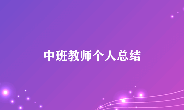 中班教师个人总结